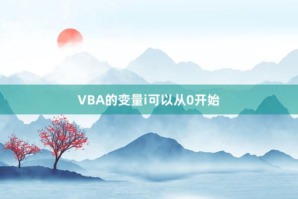 VBA的变量i可以从0开始