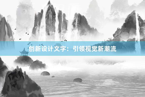 创新设计文字：引领视觉新潮流